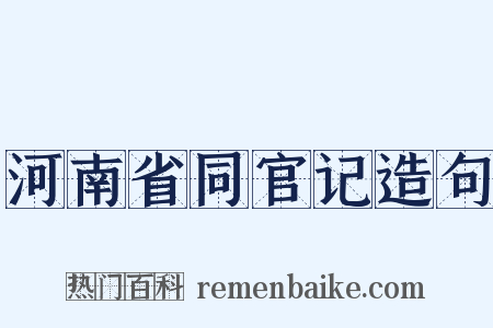 河南省同官记造句是什么意思的图片